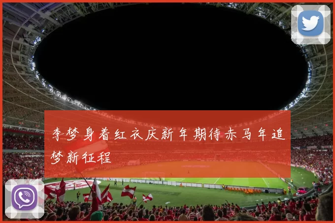 李梦身着红衣庆新年期待赤马年追梦新征程