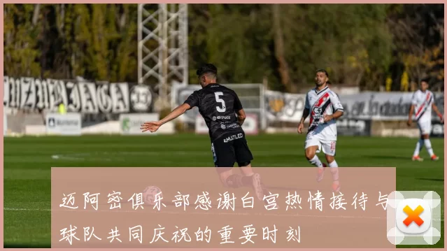 迈阿密俱乐部感谢白宫热情接待与球队共同庆祝的重要时刻