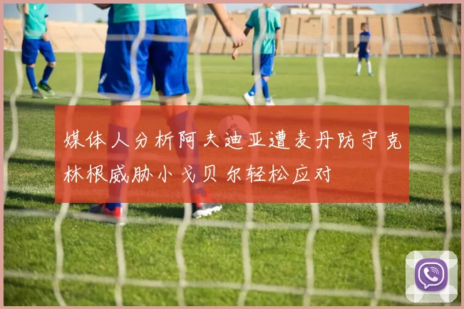 媒体人分析阿夫迪亚遭麦丹防守克林根威胁小戈贝尔轻松应对