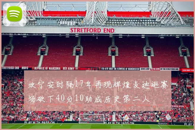 坎宁安时隔17年再现辉煌麦迪逊赛场砍下40分10助成历史第二人
