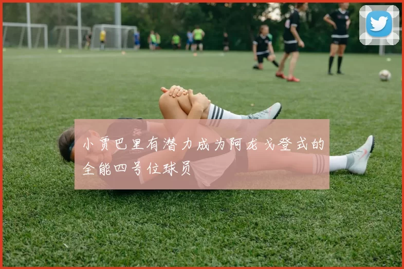 小贾巴里有潜力成为阿龙戈登式的全能四号位球员