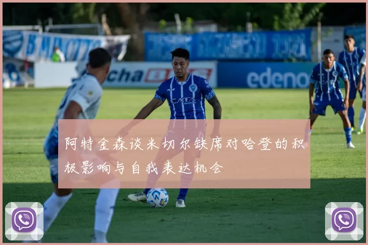 阿特金森谈米切尔缺席对哈登的积极影响与自我表达机会