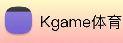 Kgame体育娱乐APP Logo